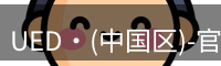 UED·(中国区)-官网